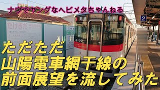 ただただ山陽電車網干線の前面展望を流してみた　【前面展望】飾磨－山陽網干【６０００系】【超日常】