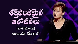 శక్తివంతమైన ఆలోచనలు - Power Thoughts Part 2 - Joyce Meyer