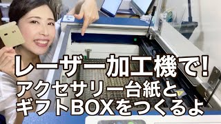 レーザー加工機でアクセサリー台紙とギフトBOXを製作【ハンドメイド販売】