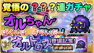 【FFRK】オルトロス登場記念！装備召喚 ？？？連ガチャ！ 爆死はきらいだー！ 究極神技\u0026OF神技 ケフカ、エドガー  FFレコードキーパー