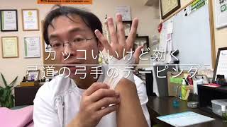 【弓道の弓手】かっこいいテーピング【豊川のひざ専門】さつきバランス整骨院