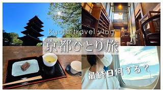 [Kyoto in early autumn, traveling alone ⑤] Regrettable ... How to spend the last day | Kyoto travel