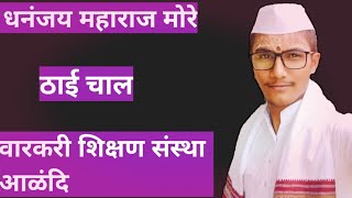 वारकरी ठाई चाल धनंजय महाराज मोरे व कृष्णा महाराज उगले असेच नविन वारकरी चालीपाहन्यासाठि सबस्क्राईबकरा