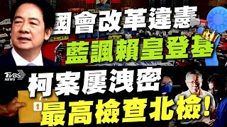 國會改革多數違憲!國民黨諷「賴皇登基」 柯文哲京華城案「屢洩密」最高檢要查北檢!【TVBS新聞精華】20241028 @TVBSNEWS01