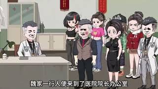 《家人偏心？我断绝关系后我大杀四方》第1至56集前世，魏家养子依靠心声传输金手指！ 疯狂陷害离间魏弘与家人关系，让他身败名裂跌落泥潭！ 重活一世不再渴望亲情！ 他断情绝义，以铁血手段大杀四方#雨神聊漫