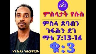 ምስላ ጸባብን ገፋሕን ደገ ማቴ 7:13-14