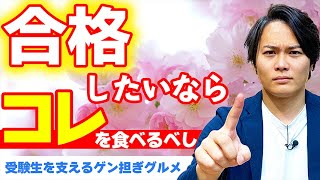 【受験】応援！本当に食べたいゲン担ぎグルメを大特集！【ゲン担ぎ】