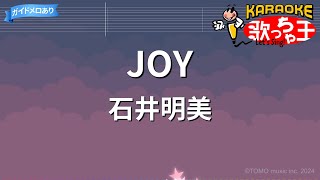 【カラオケ】JOY/石井明美