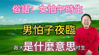 俗語：女怕午時生！男怕子夜臨！是什麼意思？有什麼科學依據？