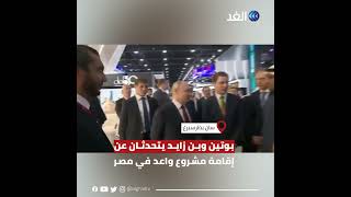 بوتين وبن زايد يتحدثان عن إقامة مشروع واعد في مصر