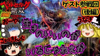 【ベルセルク無双 冥府魔道】ゲスト襲来！福岡組とうなぎの末路（後編）