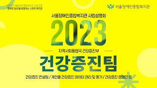 2023년 건강증진팀은 이런 일을 해요-건강증진 컨설팅, 개인별 건강증진 데이터 관리 및 평가, 건강증진 캠페인 등 | 서울장애인종합복지관 사업설명회