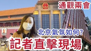 通觀兩會｜北京氣氛如何　記者直擊現場