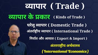 Trade  ||  Types of Trade  ||  Export and Import  ||