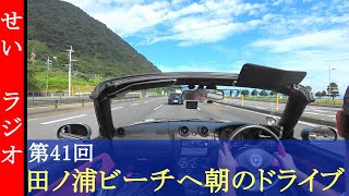 せいさんラジオ　第41回　コペンで田ノ浦ビーチへ朝のドライブに行くよ