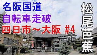 【名阪国道#4】四日市→大阪 国道25号 自転車走破～伊賀市 前編～