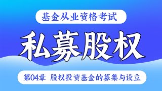 【基金从业资格考试 - 精讲班】私募股权 - 第04章 股权投资基金的募集与设立