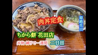 丼物 縛りで一週間 二日目　ちから餅 花田店 の 肉丼定食