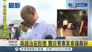 #iNEWS最新 高雄治安敗壞?! 連續好幾晚發生衝突事件 韓國瑜快閃避答｜記者翁郁雯｜【台灣要聞。先知道】20190919｜三立iNEWS