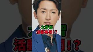 大野智活動再開！？ #shorts #イケメン #嵐 #大野智 #活動再開 #宮古島 #リーダー #ライブ #紅白 #活動休止 #櫻井翔 #二宮和也 #松本潤 #相葉雅紀