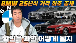 BMW 25년식 거의 다 나왔습니다!! 25년식 차량가와 할인은 어떻게 될까요!