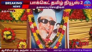 மறைந்த முன்னாள் முதல்வர் புரட்சித்தலைவர் எம்ஜிஆரின் 37 ஆம் ஆண்டு நினைவு தினம்.