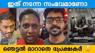 Reghachitram Movie Frist Day Theatre Response | Asif Ali, Anaswara rajan , Unni Lalu