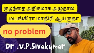 குழந்தை அழும் போது மூச்சு இழுத்துகிட்டே போய் மயங்கிட்ரான்| அழுதா blue colorla கை, கால்  மாறி விடும்|