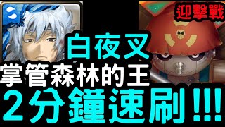 【神魔之塔】迎擊戰第二階段！掌管森林的王！銀魂『白夜叉』2分鐘速刷！數碼寶貝「鋼鐵海龍獸」【激戰！黑暗四天王】