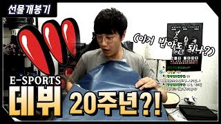 E-Sports 데뷔 20주년! 여러분 정말 감사합니다! | 선물 개봉기, 팬선물 언박싱