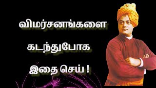 விமர்சனங்களை கடந்துபோக இதை செய் ! Swamy Vivekanandar Motivation