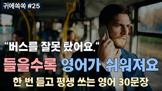 [귀에쏙쏙] 한 번 듣고 평생 쓰는 영어 30문장😄 영어 공부의 첫 번째는 반복해서 듣는 거예요. 📚0025 [영어듣기, 영어회화, 흘려듣기, 귀뚫기, 쉐도잉]