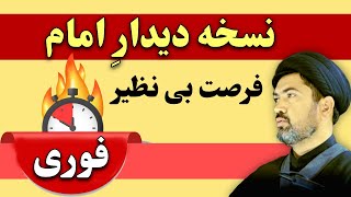 زود باش - فرصت بی نظیر برای مجرب نسخه دیدار امام زمان