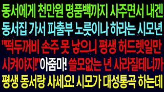 사연열차동서에게 천만원 명품백 사주면서 내겐 동서집 파출부 노릇 하라는 시모  자식도 못 낳으니 평생 허드렛일만 해야지! 아줌마! 평생 동서랑 사세요! 대성통곡 하는데#실화사