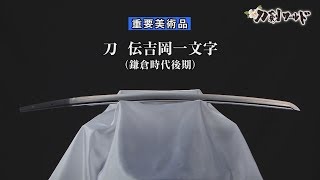 【刀剣ワールド】「刀 伝吉岡一文字」重要美術品｜日本刀 YouTube動画