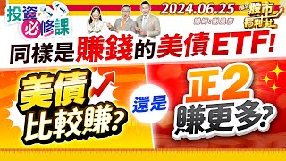 【投資必修課】同樣是賺錢的美債ETF!美債比較賺?還是正2賺更多?║謝晨彥、江國中、楊惠珊║2024.6.25