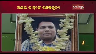 Last Rites Of KalingaTV's Keonjhar Bureau Chief Akshay Padhi Held || KalingaTV