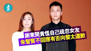 朱智賢與人夫黎振燁車廂偷食 綠帽謝東閔緊握女友手稱不離不棄 （偷食記者會足本重溫）｜2020-04-29