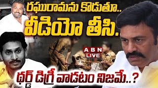 🔴LIVE: రఘురామను కొడుతూ.. వీడియో తీసి.. ||  Raghurama Krishna Raju Custodial Case || ABN