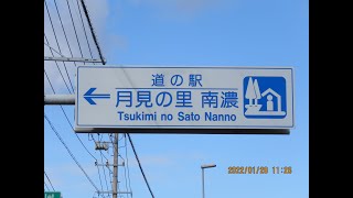 R04 岐阜県・道の駅No.44 月見の里南濃 (西濃圏域) 海津市南濃町羽沢673-1  20220128AM11:30