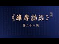 《維摩詰經》白話文講解 文殊師利問疾品第五品 第28講