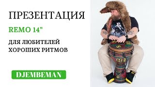 Djembe Demo | REMO джембе - особенности и преимущества.