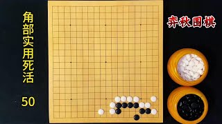 围棋角部实用死活：咋看是活，细算是死！ #围棋死活题#围棋 #围棋教学