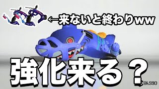 サメライド強化は本当に来るのか考察してみた【スプラトゥーン３】