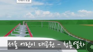 Theme Park Tycoon 2 서울 어린이 대공원 - 청룡열차 (한국 최초 롤러코스터)