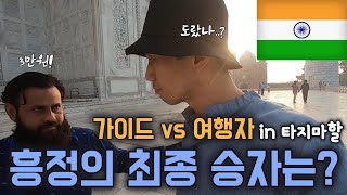 타지마할에서 만난 가이드와 밑도 끝도 없는 흥정 [인도 EP.11]