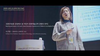 사회학적 관점에서 본 어린이 문화 예술 교육의 의미 (최샛별 _ 이화여대 사회학과)｜미술관 교육 국제 심포지엄