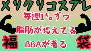 【おサムネ変更】※サムネ変更の内容同じのクリスマス福袋です。1,200円のメリクリコスプレ福袋登場！しかもセレブ？！ナニコレめちゃくちゃ安いぞ？？と言うわけでお笑い福袋動画、どぞ！