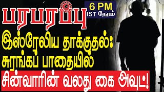 இஸ்ரேலிய தாக்குதல்: சுரங்கப் பாதையில் சின்வாரின் வலது கை போச்சு! | Israel Gaza war in Tamil YouTube