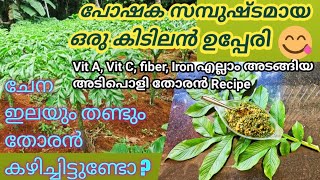 ചേന ഇലയും തണ്ടും തോരൻ Recipe || Elephant Yam Leaves and stem recipe || Chena leaves and stem Thoran